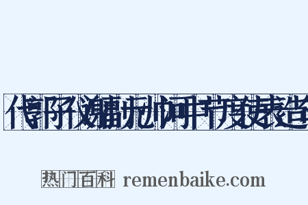 代郭子仪谢副元帅河中节度使表造句是什么意思的图片